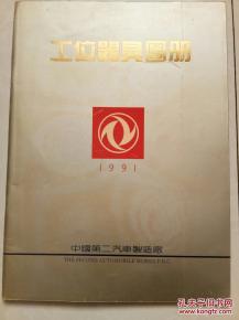 《第二汽車制造廠工位器具圖冊 全彩印技術引領工業標準化新紀元》